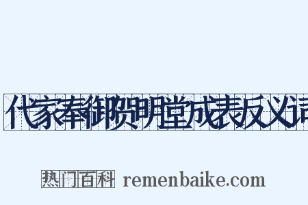 代家奉御贺明堂成表反义词是什么意思的图片